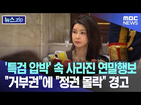 '특검 압박' 속 사라진 연말행보 &quot;거부권&quot;에 &quot;정권 몰락&quot; 경고[뉴스.zip/MBC뉴스]