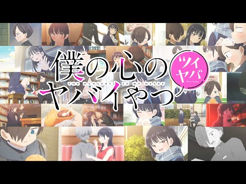 「ツイヤバ」（TVアニメ「僕の心のヤバイやつ」スピンオフ）｜特別一部公開！