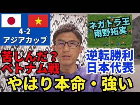 苦しんだ？ベトナム戦で逆転勝利の日本代表、やはり本命、強い。2得点のネガトラ王、南野拓実が君臨。ネガトラ旋風で大会自体も圧倒する？｜アジアカップ 第1節 日本 vs ベトナム レビュー