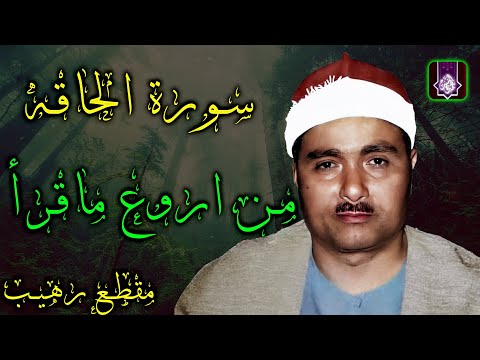 مفيش سورة الحاقه تشبه غيرها 😲 من ابداعات الشيخ مصطفي اسماعيل🔺مقطع اعجازي