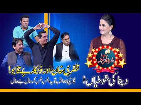 ShowBazyan with Veena Malik Episode 1 | Zafri Khan | Sardar Kamal