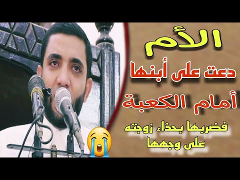 الأم التي لم تسامح ابنها في صحن الكعبة لما ضربها بحذاء زوجته&quot;قصة جعلت الخطيب ينفجر بالبكاء😭⁉️