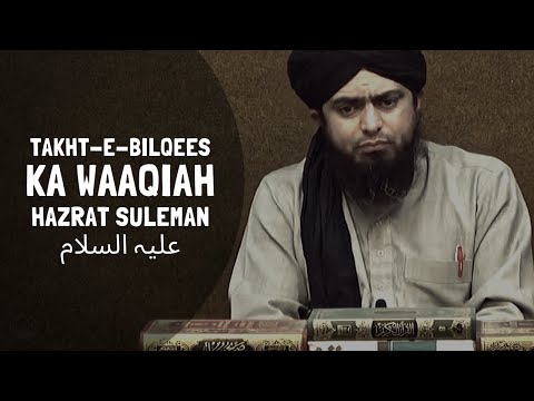 Takht-e-BILQEES ka WAQIAH &amp; Hazrat SULEMAN علیہ السلام (Engineer Muhammad Ali Mirza)