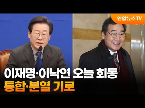 이재명&middot;이낙연 오늘 오전 회동&hellip;통합&middot;분열 기로 / 연합뉴스TV (YonhapnewsTV)