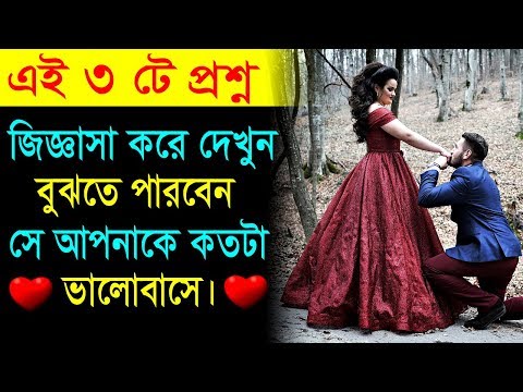 তাকে এই 3 টি প্রশ্ন একবার জিজ্ঞাসা করুন || How do you know he loves you || Love Motivational Video