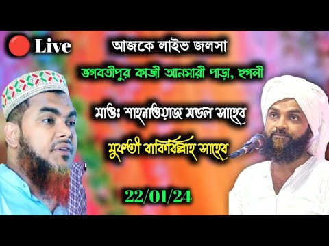 🔴Live মুফতী বাকিবিল্লাহ সাহেব মাওঃ শাহনাওয়াজ মন্ডল ভগবতীপুর কাজী আনসারীপাড়া