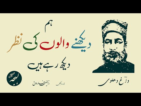 Daagh Dehlvi Poetry - Hum Dekhne Walon Ki Nazar Dekh Rahe Hain - LEHJA [Urdu Poetry Channel]