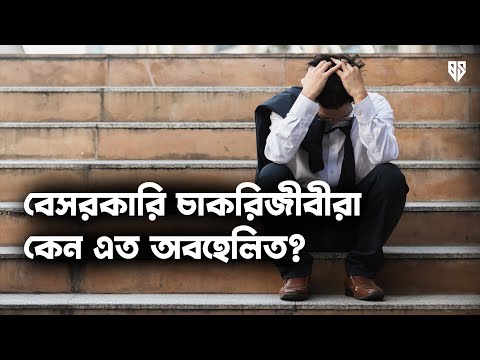 বেসরকারি চাকরিজীবী - আধুনিক যুগের কলুর বলদ! Slaves of Modern Era?