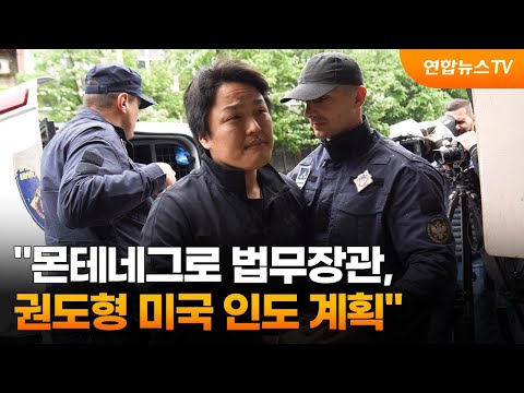 &quot;몬테네그로 법무장관, 권도형 미국 인도 계획&quot; / 연합뉴스TV (YonhapnewsTV)