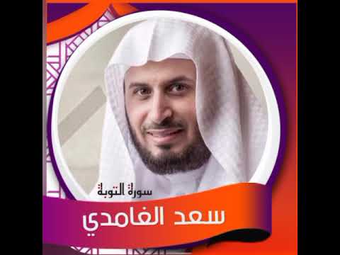 سورة التوبة-سعد الغامدي sheikh saad Al-Ghamdi سورة التوبة