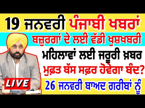 🔴LIVE- 19 january ਅੱਜ ਦੀਆ ਵੱਡੀਆਂ ਖ਼ਬਰਾਂ  today punjab news  