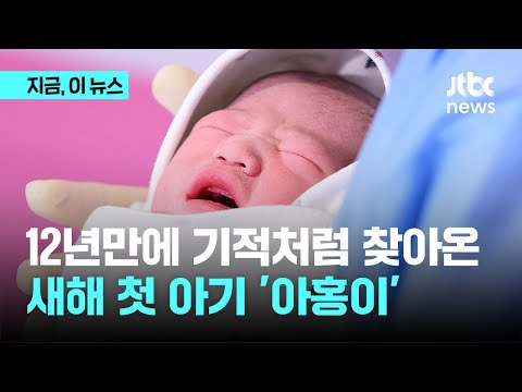 2024년 첫 아기 '아홍이' 힘찬 울음&hellip;청룡의 해 밝았다｜지금 이 뉴스