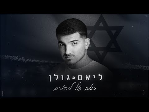 ליאם גולן - כאב של לוחמים