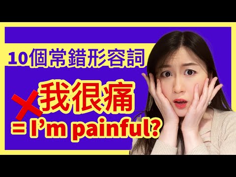 『我很痛』不可以說成 &quot;I am painful&quot; 啦！10個你肯定曾經錯誤使用的英文形容詞，看完別再鬧出笑話了！| IELTS 9分 + DSE 7科5**狀元 | Melody Tam