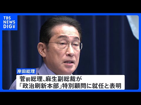 岸田総理が来週、自民党内に政治刷新本部の設置を表明　特別顧問に菅・麻生氏｜TBS&nbsp;NEWS&nbsp;DIG