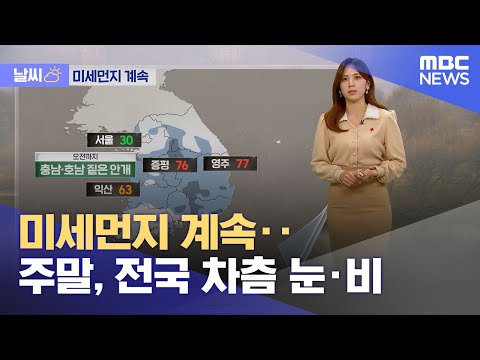 [날씨] 미세먼지 계속‥주말, 전국 차츰 눈&middot;비 (2023.12.29/뉴스투데이/MBC)