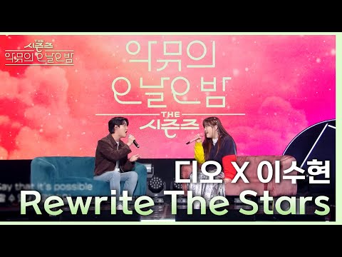 &lsquo;같이 부를 남성 보컬이 없어서(?) 못 부르고 있었다..&rsquo; 수현X디오 Rewrite The Stars♪ [더 시즌즈-악뮤의 오날오밤] | KBS 230922 방송