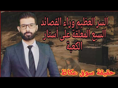 السر الغامض وراء المعلقات السبعة على ستار الكعبة