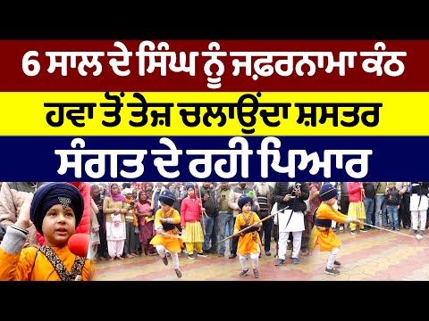 Prime Report (899) || 6 ਸਾਲ ਦੇ ਸਿੰਘ ਨੂੰ ਜਫ਼ਰਨਾਮਾ ਕੰਠ, ਹਵਾ ਤੋਂ ਤੇਜ਼ ਚਲਾਉਂਦਾ ਸ਼ਸਤਰ, ਸੰਗਤ ਦੇ ਰਹੀ ਪਿਆਰ