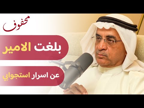 تجربة وزير سابق | د. أحمد المليفي