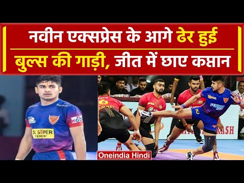 Pro Kabaddi League 2023: Naveen Kumar ने मचाया कोहराम, Dabang Delhi की जीत में चमके | वनइंडिया हिंदी