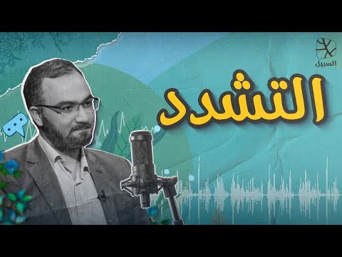 هجوم التشدد.. لماذا المتشددون أكثر عدوانية؟ وكيف ينقاد لهم بعض المؤثرين؟