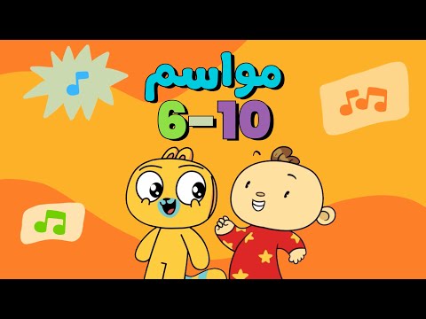 آدم ومشمش - أغاني من الأمواسم 6 - 10 | Learn Arabic for Kids with Adam Wa Mishmish