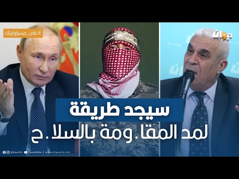 الخبير العسكري توفيق ديدي : هذا هو الدور القادم لبوتين في المعركة