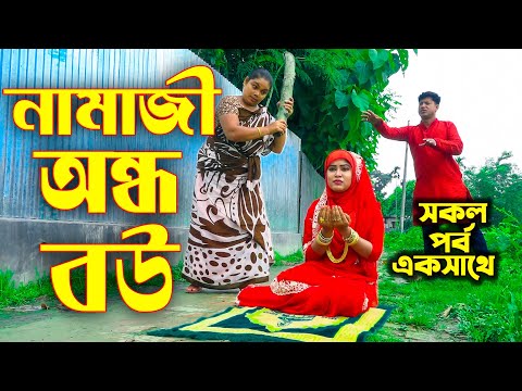 নামাজি অন্ধ বউ || আপনাদের পছন্দের সকল পর্ব এখানেই ১ থেকে ৫ পর্ব পর্যন্ত || অন্ধ নামাজি বউ || SR24