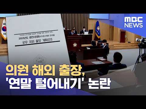 의원 해외 출장, '연말 털어내기' 논란 (2023.12.15/뉴스데스크/춘천MBC)