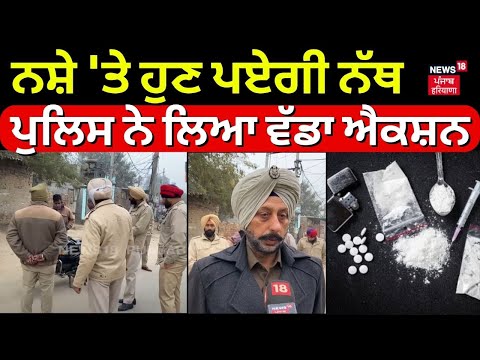 Bathinda News | ਨਸ਼ੇ 'ਤੇ ਹੁਣ ਪਏਗੀ ਨੱਥ, Police ਨੇ ਲਿਆ ਵੱਡਾ ਐਕਸ਼ਨ | CASO | Punjab Police | Drugs |News18