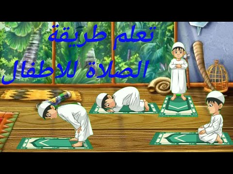 كيفية تعليم الصلاة للاطفال