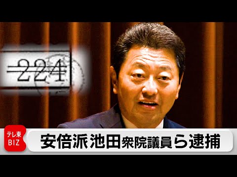 政治資金パーティーめぐる裏金問題で初立件　安倍派池田衆院議員ら逮捕（2024年1月7日）