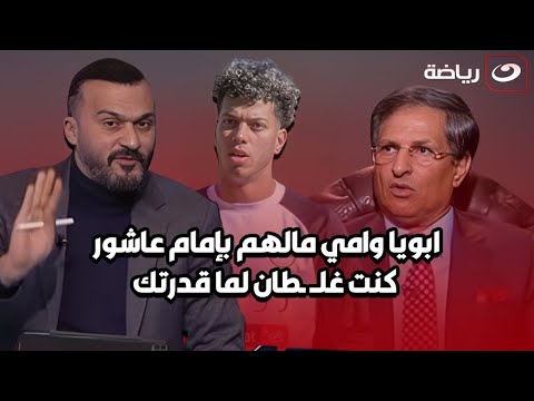 &quot;ابويا وامي مالهم&quot; رد فعل ناري من إبراهيم سعيد على ماقاله مصطفى يونس ويعلق &quot;كنت غلطان لماقدرتك&quot;