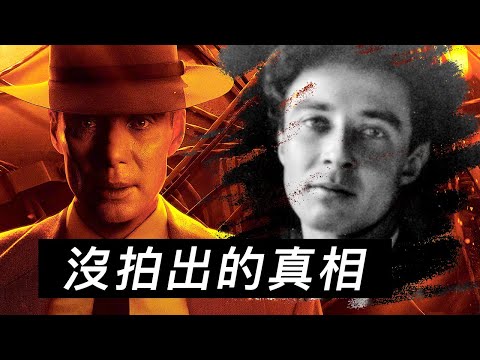 電影《奧本海默》未提及的歷史真相有哪些？ ！核試爆後遺症，臨界事故，海森堡暗殺計劃等等！ 