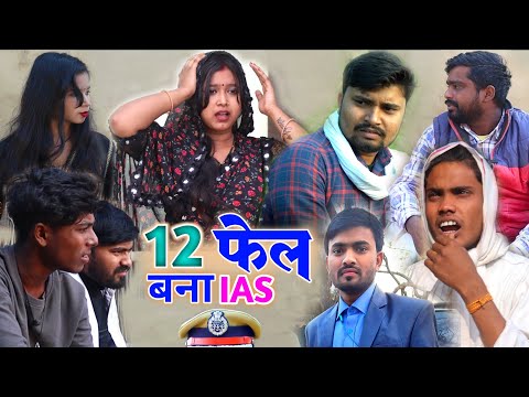 12फेल बना आईएएस 📚12 FAIL BANA I A S || Umesh Nishad Comedy || Rupesh Comedy