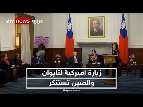 زيارة أميركية لتايوان.. والصين تستنكر | 