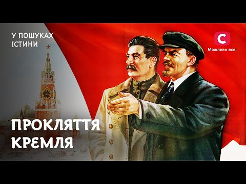 Брудне життя кремлівських тиранів | У пошуках істини | СРСР | Сталін | Берія | Ленін | Двійники