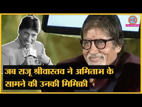 जब गजोधर भइया की Mimicry पर खूब हंसे Amitabh Bachchan | Raju Srivastava Comedy