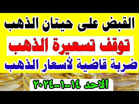 اسعار الذهب اليوم | سعر الذهب اليوم الاحد 2024/1/14 في مصر 