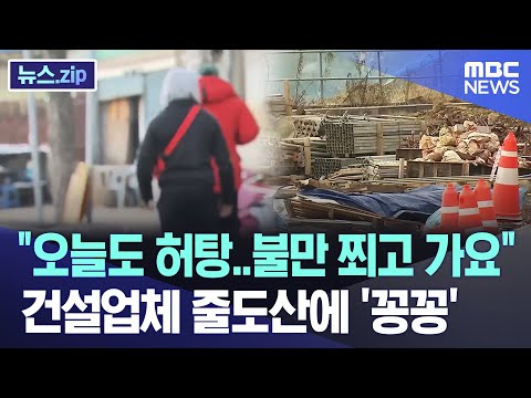 &quot;오늘도 허탕..불만 쬐고 가요&quot; 건설업체 줄도산에 '꽁꽁' [뉴스.zip/MBC뉴스]