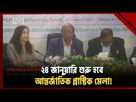 বিশ্বে ছড়িয়ে পড়ছে বাংলাদেশি প্লাস্টিকের সুনাম! | News | Ekattor TV