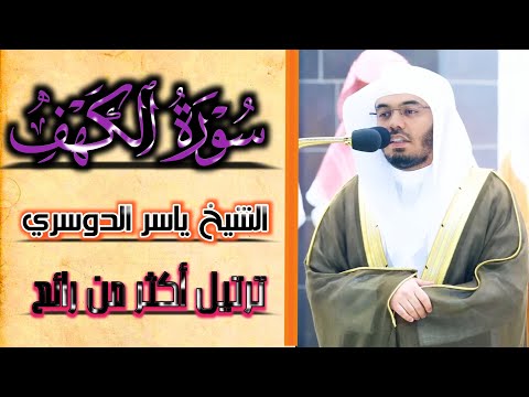 سورة الكهف|| تلاوة الشيخ ياسر الدوسري