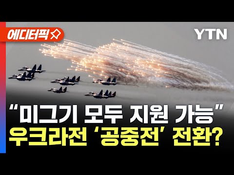 [에디터픽] 폴란드 &quot;우크라에 보유 미그기 모두 지원 가능&quot;..공중전 확대 우려 / YTN