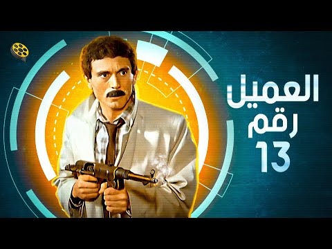 فيلم  العميل رقم 13 | بطولة محمد صبحي