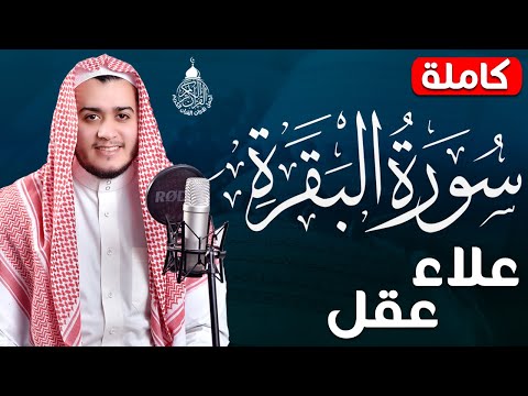 سورة البقرة كاملة لطرد الشياطين من منزلك وجلب البركه باذن الله surat albaqra