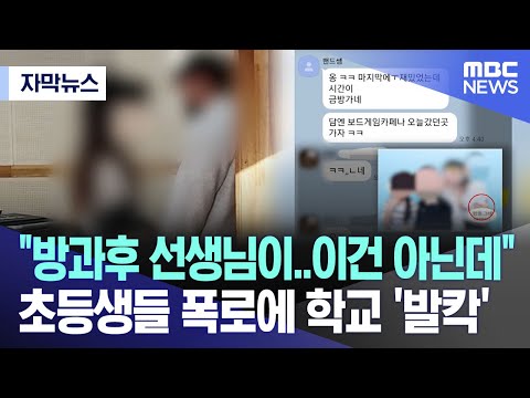 [자막뉴스] &quot;방과후 선생님이..이건 아닌데&quot; 초등생들 폭로에 학교 '발칵' (MBC뉴스)