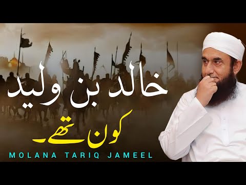 Hazrat Khalid bin Waleed Kon Tha - Emotional Bayan by Molana Tariq Jameel | 2024