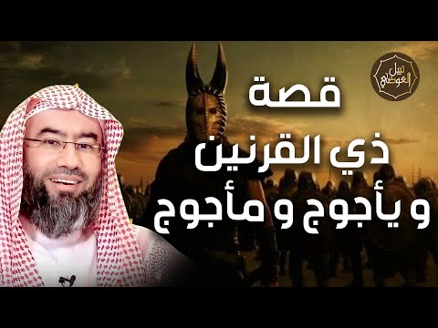 نبيل العوضي | قصة ذي القرنين الذي هزم يأجوج و مأجوج و رحلته إلى نهاية الأرض