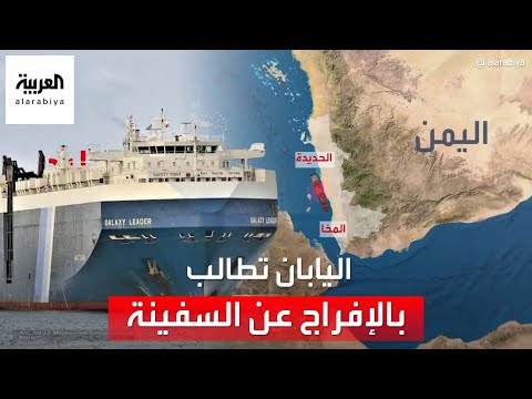 ردود الفعل الدولية على استيلاء الحوثي على سفينة بالبحر الأحمر